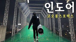 VLOG l 라운딩 전 벼락치기 하려고 찾은 연습장️ l 서울에서 전장 길고 스윙 분석기 있는 곳 (feat. 코오롱스포렉스용답점) l 골프브이로그️ l 인도어 도장깨기