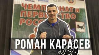 Чемпионат и Первенство России по Панкратиону 2020. Роман Карасев / Дневник ММА