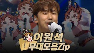 【#복면가왕클린​】 98-102대 가왕 '걸리버' 이원석의 #무대모음.zip | 클린버전 | 무자막 | 무대 오디오 Only | #TVPP​ MBC 210317 방송