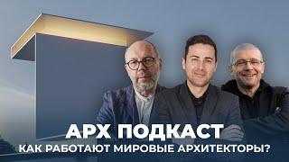 АРХ ПОДКАСТ: Фран Сильвестр, Роберт Конечный и Гинтаутас Наткевичус