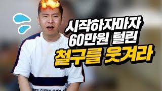 철구 브금술사 때문에 시작하자마자 60만원 털렸다.. 웃으면 30만원! 철구를 웃겨라 (17.06.15-3) :: ChulGu