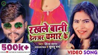 #Video | रखले बानी डेंजर चमार के | Vinay Sagar & Khushbu Sharma | Rakhle Bani Denger Chamar Ke |