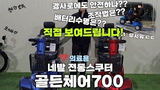 어르신 의료용스쿠터 AU테크 골든체어700 사용안내 영상입니다~