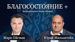 БЛАГОСОСТОЯНИЕ + | Юрий Мильштейн о венчурном капитале, защите инвестиций и юридических рисках