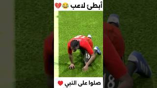 أبطئ لاعب في اللعبه  #بيس_موبايل #efootball2024