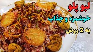 طرز تهیه لبو پلو مجلسی غذای ترند اینستاگرام  با این پلو جذاب دیگه زرشک پلو نخور#غذای_ایرانی #لبو_پلو