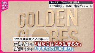 【「ゴールデングローブ賞」】授賞式始まる  アニメ映画賞に日本から2作品がノミネート