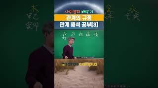“ 타로캠퍼스 신종민 교수의 사주명리 배우기 관계의 규정 관계 해석 공부[3] #shorts”