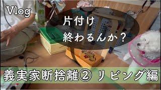 義実家断捨離②リビングの押し入れには昭和のお宝が眠る。