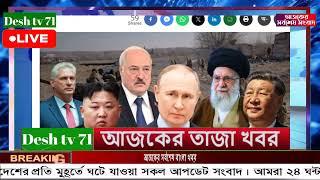 বাংলা খবর Desh tv 71 Bangla News 24 November 2024 l Bangladesh  news update news। Ajker Bangla News