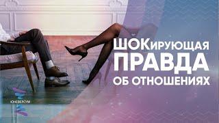 ШОКирующая правда об отношениях! Женщина рождена для счастья