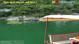 كم تبعد شيلا اغفا عن اسطنبول 00905537864037