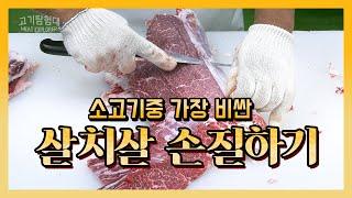 소고기 중 가장 비싸다는 그 부위! 살치살 손질하기!