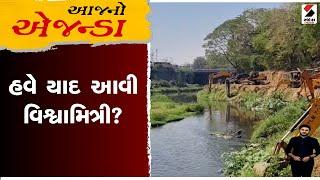 Aajno Agenda | હવે યાદ આવી વિશ્વામિત્રી | Vadodara | Vishwa Mitri River | sandesh News