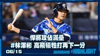 06/15 悍將攻佔滿壘 #林澤彬 高飛犧牲打再下一分