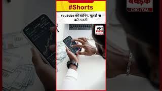 YouTube की वॉर्निंग, यूजर्स ना करें गलती | Scam News | Sach Bedhadak |