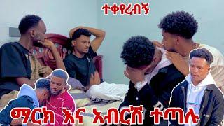 ማርክ እና አብርሽ ተጣሉ እኔ ወንድምህ አደለሁም