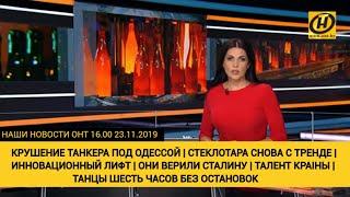 Наши новости ОНТ: Кораблекрушение под Одессой; они верили Сталину; 6 часов танцев без перерыва