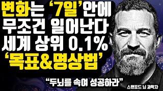 [30분 풀버전] 지금 당장 두뇌를 속여서 '목표&명상'을 시작하라 | 앤드류후버만 요약집