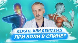 Что делать при боли в спине? Лежать или двигаться? / Доктор Виктор