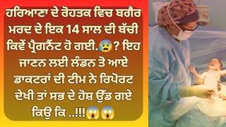 14 ਸਾਲ ਦੀ ਬੱਚੀ ਬਿਨਾ ਮਰਦ ਦੇ ਪ੍ਰੇਗਨੇਟ ਹੋਈ | Punjabi Stories | Punjabi kahani | Punjabi kahaniya |