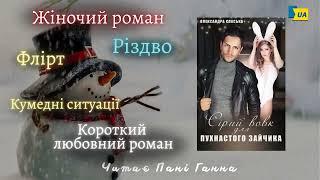 Олександра Спаська - "Сірий вовк для пухнастого зайчика". Аудіокнига українською. Читає -Пані Ганна.