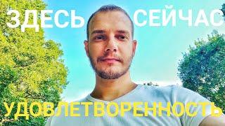 Удовлетворенность настоящим моментом здесь и сейчас