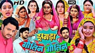 #Bhojpuri Film #Jhagada Gotin Gotin Ke Full HD Movie 2024 | #Ritesh Upadhyay | #Ritu Singh | Facts