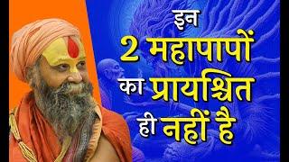 इन 2 महापापों का प्रायश्चित ही नहीं है | Sitaram Charanrati More #ram #rajendradasjimaharaj