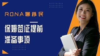 保姆签证提前准备事项｜移民加拿大｜Rona实话实说加拿大