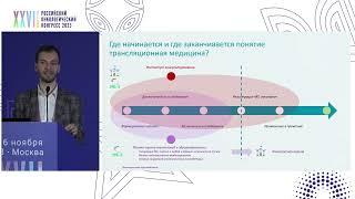 Трансляционная медицина – текущие вызовы