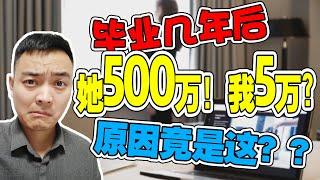 创业思维 毕业几年后同学之间差距到底能有多大？她500万 我5万！原因竟然是这个！早几年知道就好了！