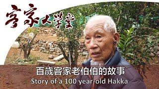 荔枝窩客家村 - 百歲老伯伯細說往事 『Hakka village』 Lai Chi Wo : 100-year-old Hakka man reminisced the old days