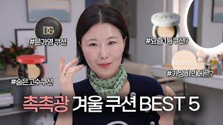 피부 바로 좋아보이는겨울 쿠션 BEST 5‼️(잔주름커버 | 모공커버 | 수정화장쿠션 | 자외선차단쿠션)