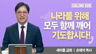 나라를 위해 모두 함께 깨어 기도합시다! | Calling GOD | 손재석 목사 | 2024.12.04