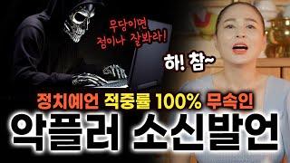 정치 얘기 하지말고 점이나 잘봐라? 정치예언 적중률 100% 무속인 소신발언!