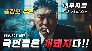 와.. 송강호 주연 내부자들 공식 시리즈로 돌아온다! 천만 흥행 "서울의 봄", "파묘"에 이어 전 국민을 충격에 빠뜨릴 역대급 한국 신작 라인업 총정리!