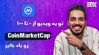 آموزش کوین مارکت کپ | coinmarketcap