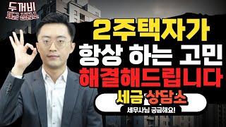 2주택자분들 이런 고민 하고계시죠?