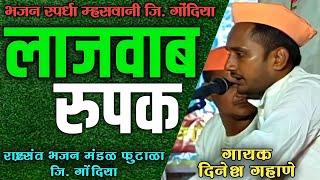 अप्रतिम आवाज आणि गायन || Bhajan Spardha Mhaswani 2024 || राष्ट्रसंत भजन मंडळ फुटाळा ||