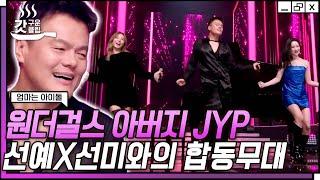 [#엄마는아이돌] 과장 1도 없이 눈물 폭발ㅠ 10년이 지나도 레전드인 제왑삐(JYP)와 원더걸스의 '대낮에 한 이별'+'Tell Me' 무대| #갓구운클립 #Diggle