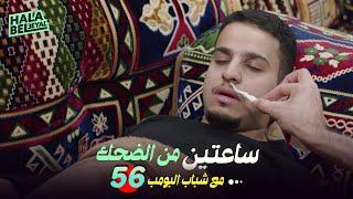 ساعتين من الضحك مع شباب البومب | الحلقة 56 السادسة والخمسون