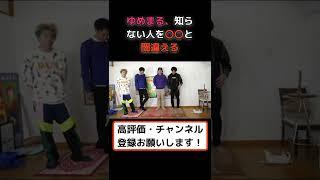 【東海切り抜き】ゆめまる、知らない人を〇〇と間違える #shorts #東海オンエア #東海オンエア切り抜き #ゆめまる