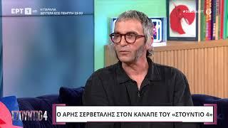 Ξεσπά κατά δημοσιογράφων ο Άρης Σερβετάλης | 8/10/2024 | ΕΡΤ