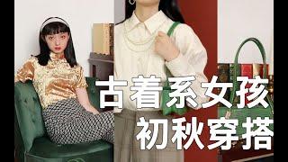 古着系女孩！穿在过去也要向前走丨超复古的初秋衣服包包来啦！