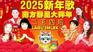 2025新年歌  Lagu Imlek 2025【最好听的新年歌曲 2025】2025经典新年歌系列  南方群星大拜年2025Chinese New Year Song 2025