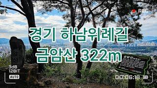 경기 하남위례길 금암산 322m, 둔촌역 ~ 광암정수장 ~ 금암산 ~ 남한산성 5km 2시간 걷기좋은 코스  2024