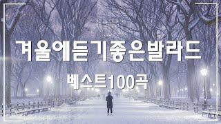 겨울에 듣기 좋은 감성 노래  유튜브 베스트 발라드 100선 베스트 발라드  겨울에 듣기 좋은 따뜻하고 평화로운 겨울 발라드 모음  눈이 내리고 있다