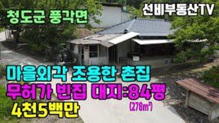 청도촌집(229) 풍각면 빈집매매 선비부동산055-354-8757 마을외각 조용한곳 무허가빈집 #청도부동산매물#청도토지#청도부동산#청도전원주택#청도촌집#청도농막