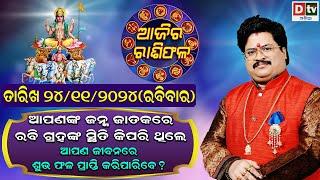 Ajira Rasifala | 24 November 2024 ରବିବାର | Ajira Rasifala Odia | Dtv Rasifala | Today Odia Rasifala